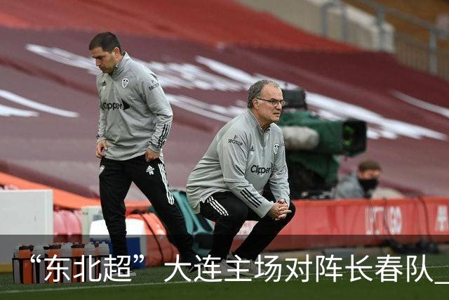 “东北超”大连主场对阵长春队 梭鱼湾足球场周边交通管控