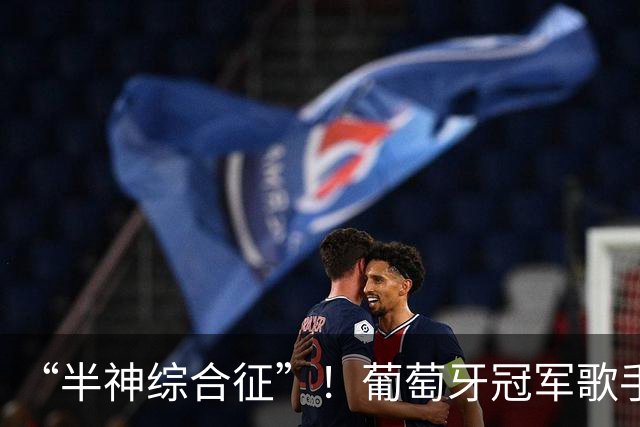 “半神综合征”！葡萄牙冠军歌手公开喊话：C罗该让位了