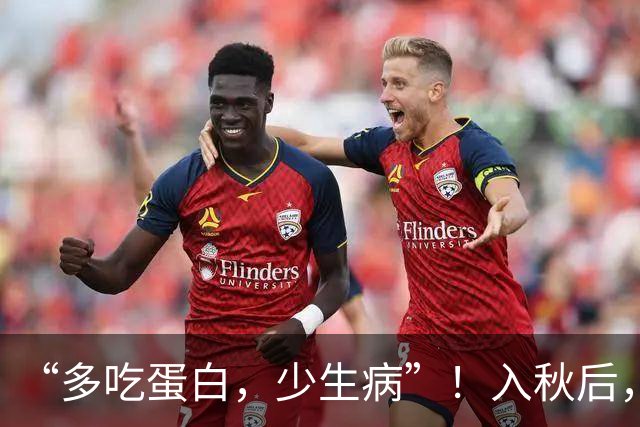 “多吃蛋白，少生病”！入秋后，常吃这3种高蛋白食物，增强体质，身体棒！