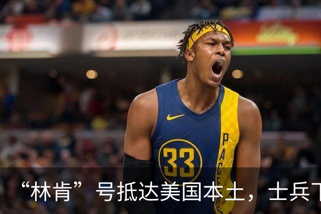 “林肯”号抵达美国本土，士兵下船叹“以为下不了船”