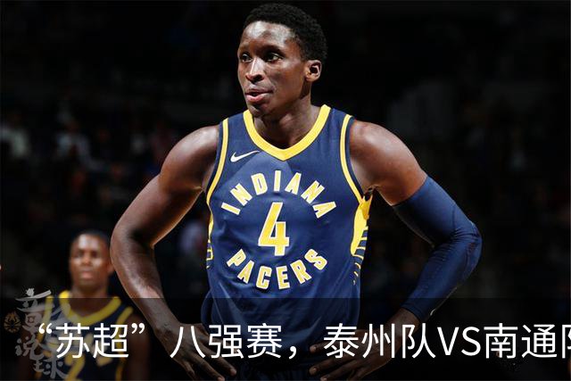 “苏超”八强赛，泰州队VS南通队！