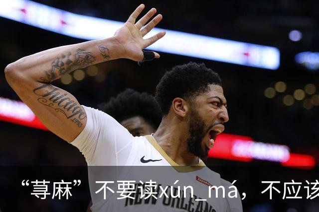 “荨麻”不要读xún má，不应该犯这个错!让人笑话!