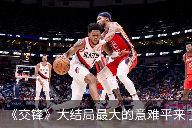 《交锋》大结局最大的意难平来了！王凯隐忍二十年，最后选择看哭全网观众