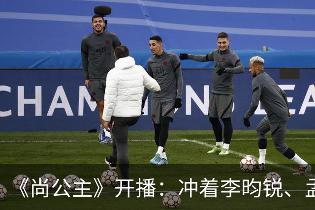 《尚公主》开播：冲着李昀锐、孟子义二搭追剧，却被女主“二婚不洁”的设定吸引，像主角光环的婉宁长公主