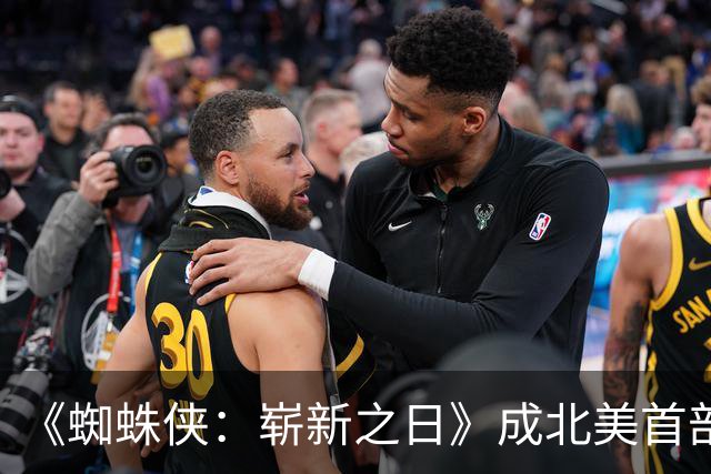 《蜘蛛侠：崭新之日》成北美首部票房破9.5亿的电影