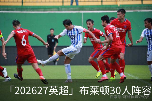 「2026/27英超」布莱顿30人阵容图鉴，海鸥高压双线竞逐