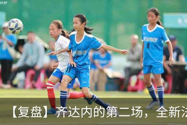 【复盘】齐达内的第二场，全新法国轮廓已现