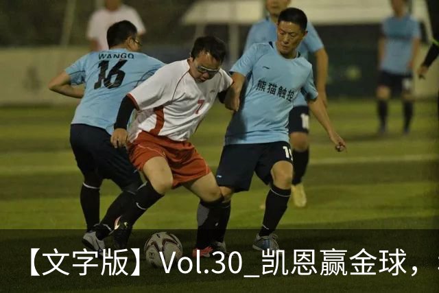 【文字版】Vol.30 凯恩赢金球，穆鸟胜德比 | 越位线