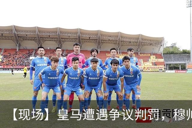【现场】皇马遭遇争议判罚，穆帅大怒：本该11打9！