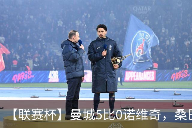 【联赛杯】曼城5比0诺维奇，桑巴首秀双响
