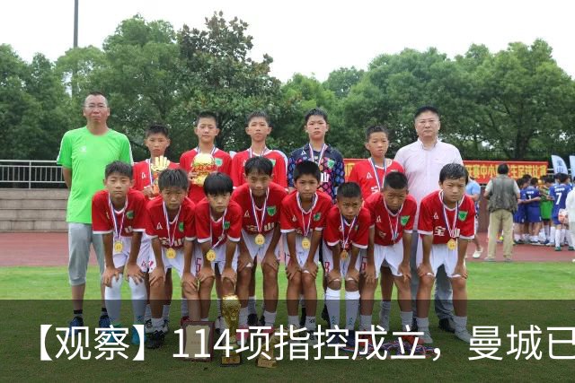 【观察】114项指控成立，曼城已经完蛋了吗？