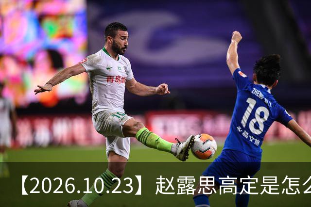 【2026.10.23】赵露思高定是怎么回事？闫桉现在感情状态？offer8还能播？韩国女团盛爱敬家里？龚俊现在谈了？张远真没女朋友？