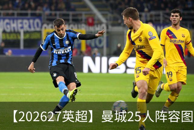 【2026/27英超】曼城25人阵容图鉴，蓝月换帅力拼王座