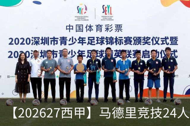 【2026/27西甲】马德里竞技24人阵容图鉴，双线竞逐攻守求衡