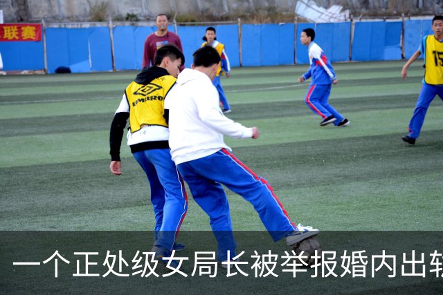 一个正处级女局长被举报婚内出轨至少8人，纪委说她没事