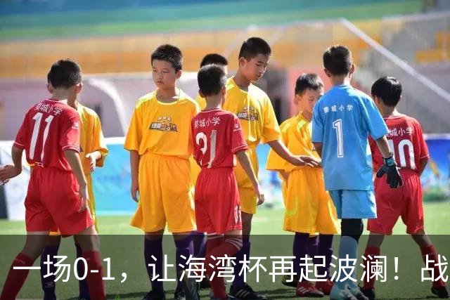 一场0-1，让海湾杯再起波澜！战平即可晋级，国足尝首败，出线悬而未决