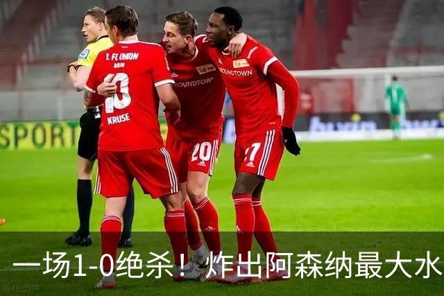 一场1-0绝杀！炸出阿森纳最大水货！半场被换下，阿尔塔特或弃用