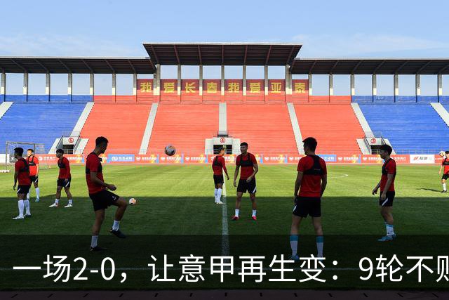 一场2-0，让意甲再生变：9轮不败开局，国米重返第一！最惨队诞生