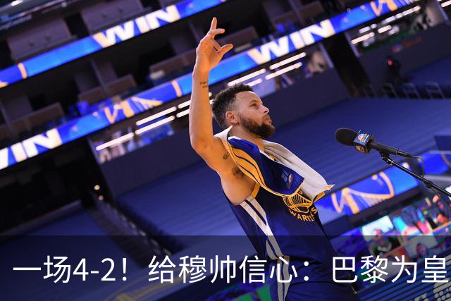 一场4-2！给穆帅信心：巴黎为皇马打样，巴萨暴露2短板，德比悬了