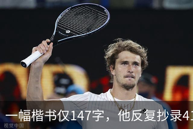 一幅楷书仅147字，他反复抄录41遍，严谨程度堪称极致！怎样成为书法家？捻管真的是一种很神秘的笔法吗？