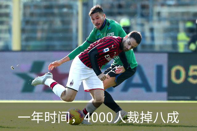 一年时间，4000人裁掉八成