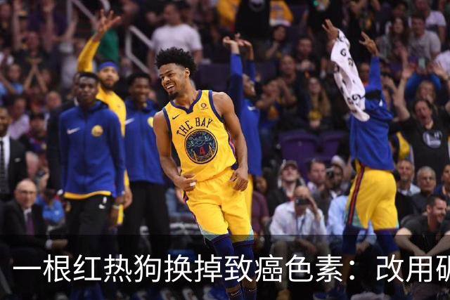 一根红热狗换掉致癌色素：改用碾碎虫子提取的红色，成本涨了价格不涨