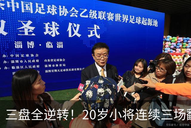 三盘全逆转！20岁小将连续三场翻盘闯进八强