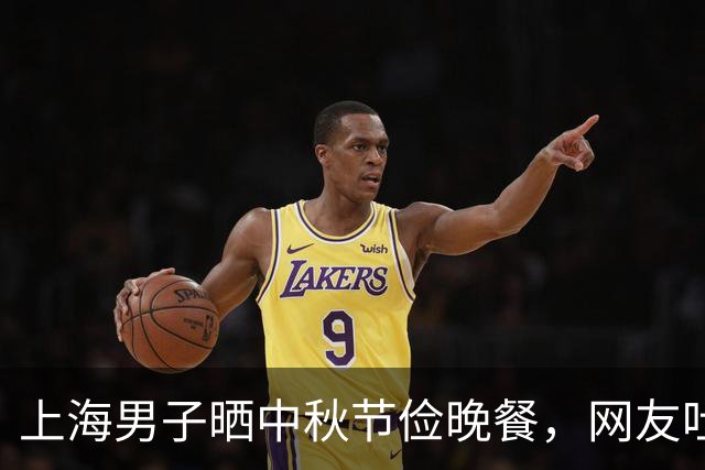 上海男子晒中秋节俭晚餐，网友吐槽：不愧是沪爷，比我家过年都好
