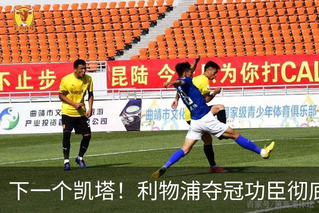下一个凯塔！利物浦夺冠功臣彻底现形！ 7 场就该果断清洗