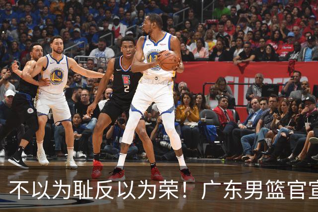 不以为耻反以为荣！广东男篮官宣视频引众怒，中国篮球陋习何时根除