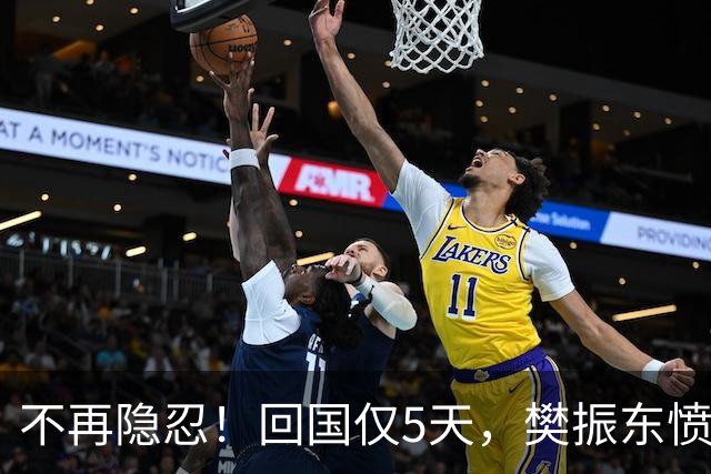 不再隐忍！回国仅5天，樊振东愤怒发声，原来刘国梁的担忧是真的
