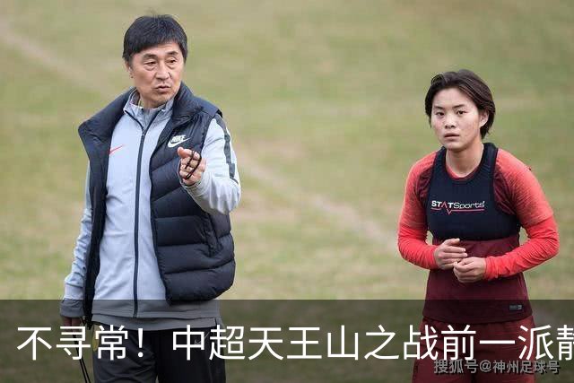 不寻常！中超天王山之战前一派静悄悄，或将发生大冷门