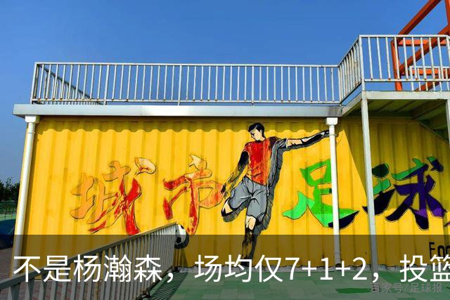 不是杨瀚森，场均仅7+1+2，投篮命中率33.3%，培养了四年毫无进步，恐成开拓者离队首人