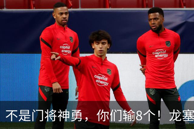 不是门将神勇，你们输8个！龙塞罗怒批：温室的花经不起欧冠风雨