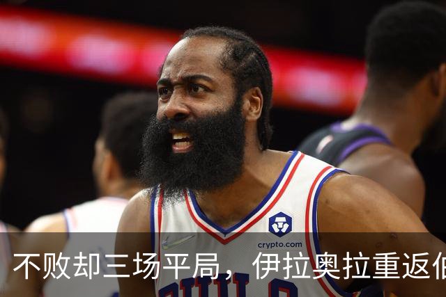 不败却三场平局，伊拉奥拉重返伯恩茅斯能带走三分吗