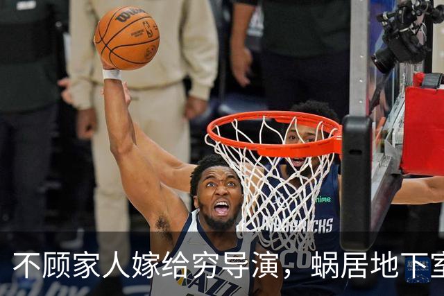 不顾家人嫁给穷导演，蜗居地下室裸婚生子，今被丈夫用7部剧捧红