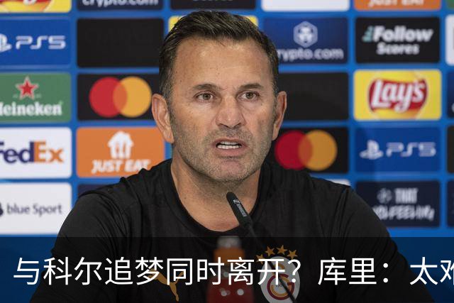 与科尔追梦同时离开？库里：太难了 结局永远不会像想象的平顺！