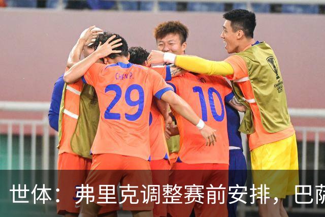 世体：弗里克调整赛前安排，巴萨周五训练将在发布会后进行