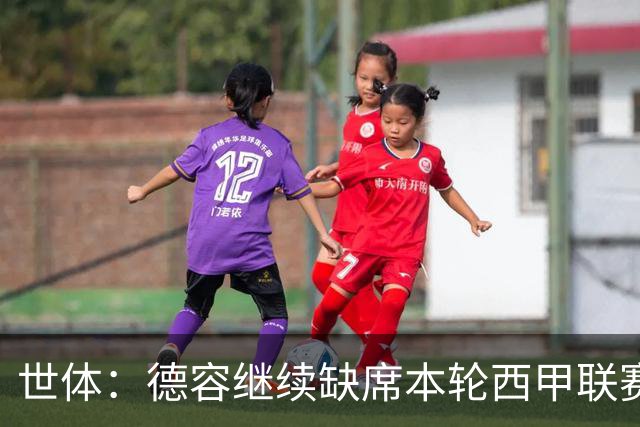 世体：德容继续缺席本轮西甲联赛，训练之余陪妻子和孩子骑自行车