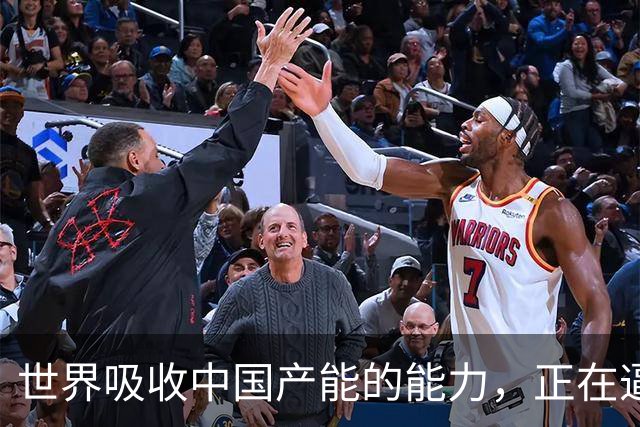 世界吸收中国产能的能力，正在逼近临界点