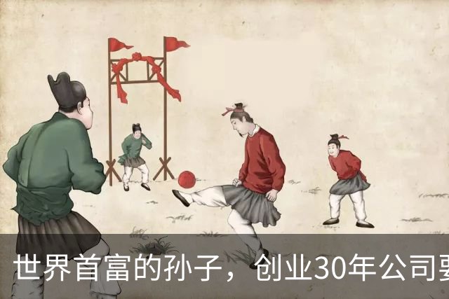世界首富的孙子，创业30年公司要破产了