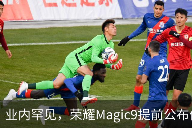 业内罕见，荣耀Magic9提前公布价格：16+512GB国补到手5499元