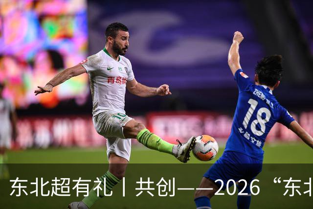 东北超有礼丨共创——2026“东北超”记忆之三