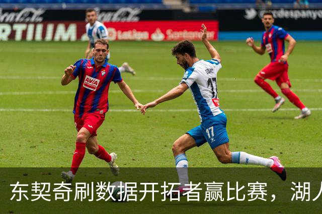 东契奇刷数据开拓者赢比赛，湖人遭遇赛季首败，詹姆斯如释重负