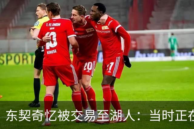 东契奇忆被交易至湖人：当时正在看电影，还以为是玩笑