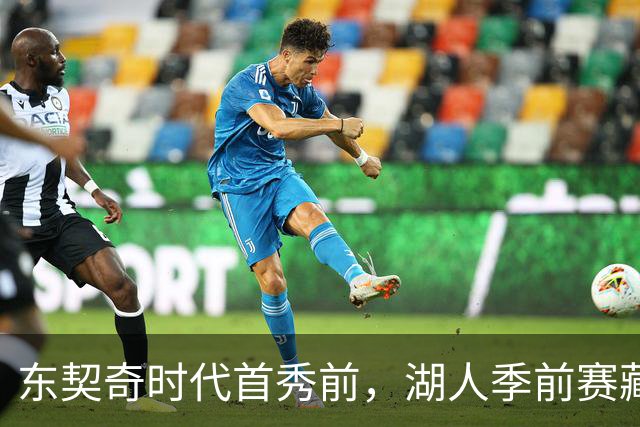 东契奇时代首秀前，湖人季前赛藏着3个悬念