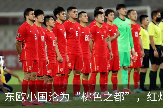东欧小国沦为“桃色之都”，红灯区泛滥，成人产业比日本还发达