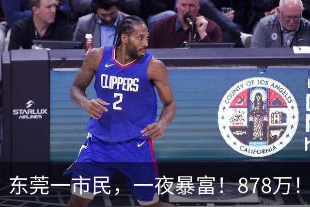东莞一市民，一夜暴富！878万！