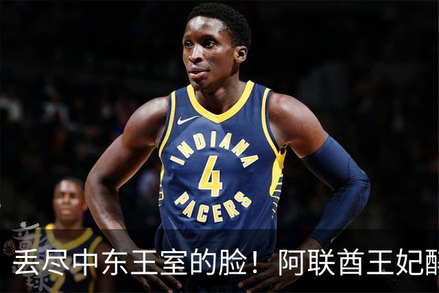 丢尽中东王室的脸！阿联酋王妃醉生梦死横瘫伦敦街头，孩子在路边无人看管