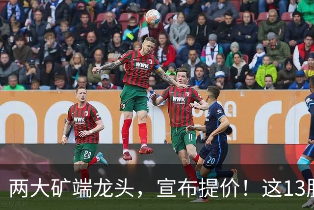 两大矿端龙头，宣布提价！这13股业绩暴增但股价“砸深坑”